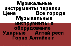 Музикальные инструменты тарелки › Цена ­ 3 500 - Все города Музыкальные инструменты и оборудование » Ударные   . Алтай респ.,Горно-Алтайск г.